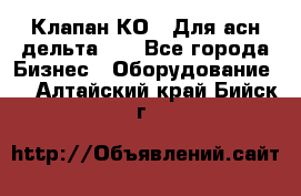 Клапан-КО2. Для асн дельта-5. - Все города Бизнес » Оборудование   . Алтайский край,Бийск г.